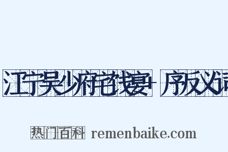 江宁吴少府宅饯宴+序反义词是什么意思的图片